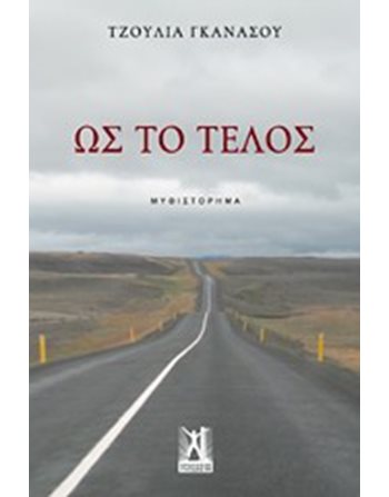 ΩΣ ΤΟ ΤΕΛΟΣ  Griechische Literatur