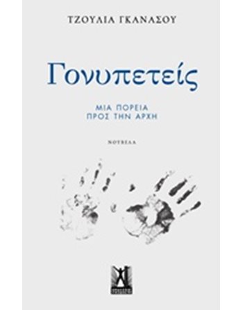 ΓΟΝΥΠΕΤΕΙΣ  Griechische Literatur