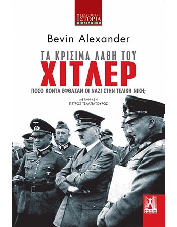 ΤΑ ΚΡΙΣΙΜΑ ΛΑΘΗ ΤΟΥ ΧΙΤΛΕΡ  Ιστορία - Πολιτισμός