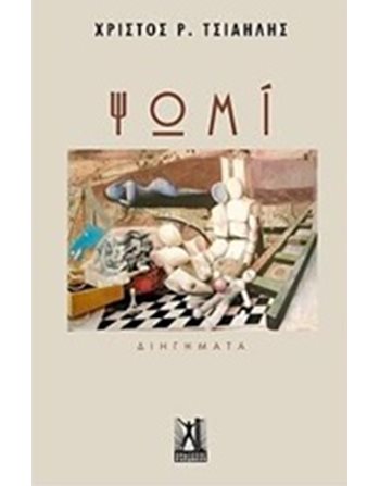 ΨΩΜΙ  Ελληνική λογοτεχνία