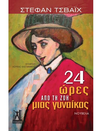 24 ΩΡΕΣ ΑΠΌ ΤΗ ΖΩΗ ΜΙΑΣ ΓΥΝΑΙΚΑΣ  Κλασική Λογοτεχνία