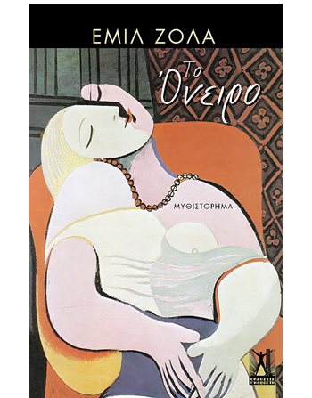 ΤΟ ΟΝΕΙΡΟ  Κλασική Λογοτεχνία