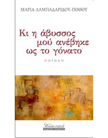 ΚΙ Η ΑΒΥΣΣΟΣ ΜΟΥ ΑΝΕΒΗΚΕ ΩΣ ΤΟ ΓΟΝΑΤΟ...  Poesie