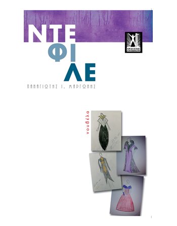 ΝΤΕΦΙΛΕ  Ελληνική λογοτεχνία