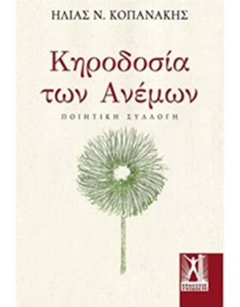 ΚΗΡΟΔΟΣΙΑ ΤΩΝ ΑΝΕΜΩΝ  Poesie