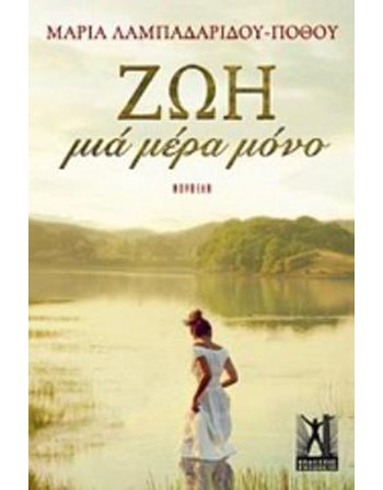 ΖΩΗ, ΜΙΑ ΜΕΡΑ ΜΟΝΟ  Griechische Literatur
