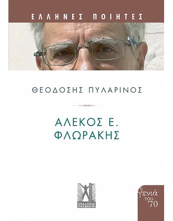 ΑΛΕΚΟΣ Ε. ΦΛΩΡΑΚΗΣ  Poetry