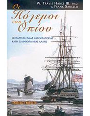 ΠΟΛΕΜΟΙ ΤΟΥ ΟΠΙΟΥ  Ιστορία - Πολιτισμός