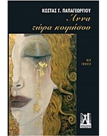 ΑΝΝΑ ΤΩΡΑ ΚΟΙΜΗΣΟΥ  Griechische Literatur