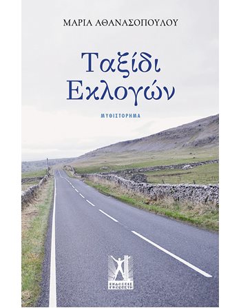 ΤΑΞΙΔΙ ΕΚΛΟΓΩΝ  Griechische Literatur