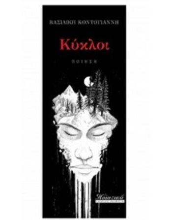 ΚΥΚΛΟΙ  Poesie