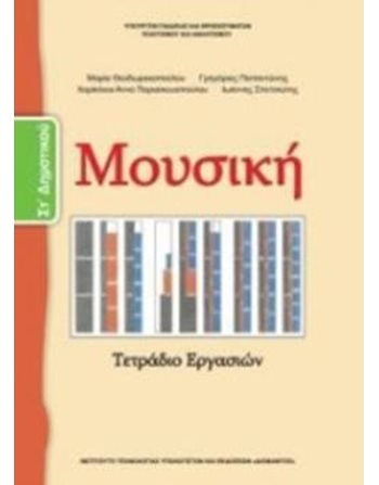 ΜΟΥΣΙΚΗ ΣΤ' ΔΗΜΟΤΙΚΟΥ  School Books Diofantos
