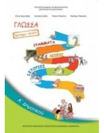 ΓΛΩΣΣΑ Α' ΔΗΜΟΤΙΚΟΥ Β' ΤΕΥΧΟΣ  School Books Diofantos
