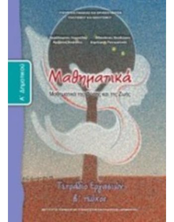 ΜΑΘΗΜΑΤΙΚΑ Α' ΔΗΜΟΤΙΚΟΥ ΤΕΤΡΑΔΙΟ ΕΡΓΑΣΙΩΝ Β' ΤΕΥΧΟΣ  School Books Diofantos