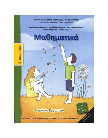 ΜΑΘΗΜΑΤΙΚΑ Ε' ΔΗΜΟΤΙΚΟΥ ΤΕΤΡΑΔΙΟ ΕΡΓΑΣΙΩΝ Β' ΤΕΥΧΟΣ  School Books Diofantos