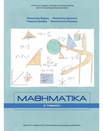 ΜΑΘΗΜΑΤΙΚΑ Β' ΓΥΜΝΑΣΙΟΥ  School Books Diofantos