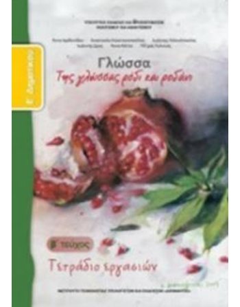ΓΛΩΣΣΑ Ε' ΔΗΜΟΤΙΚΟΥ ΤΕΤΡΑΔΙΟ ΕΡΓΑΣΙΩΝ Β' ΤΕΥΧΟΣ  School Books Diofantos