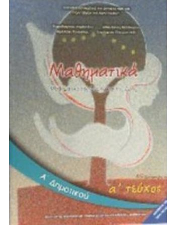 ΜΑΘΗΜΑΤΙΚΑ Α' ΔΗΜΟΤΙΚΟΥ Α' ΤΕΥΧΟΣ  School Books Diofantos
