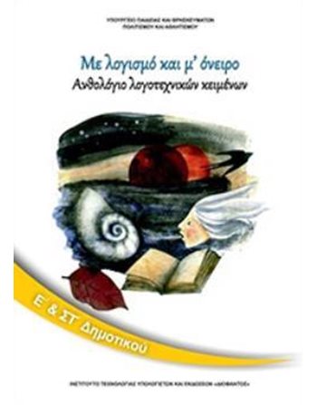 ΑΝΘΟΛΟΓΙΟ ΛΟΓΟΤΕΧΝΙΚΩΝ ΚΕΙΜΕΝΩΝ Ε+ΣΤ' ΔΗΜΟΤΙΚΟΥ  Diophant-Schulbücher