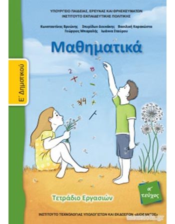 ΜΑΘΗΜΑΤΙΚΑ Ε' ΔΗΜΟΤΙΚΟΥ ΤΕΤΡΑΔΙΟ ΕΡΓΑΣΙΩΝ Α' ΤΕΥΧΟΣ  Diophant-Schulbücher