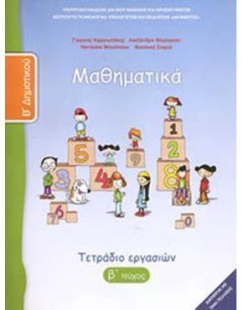 ΜΑΘΗΜΑΤΙΚΑ Β' ΔΗΜΟΤΙΚΟΥ ΤΕΤΡΑΔΙΟ ΕΡΓΑΣΙΩΝ Β' ΤΕΥΧΟΣ  School Books Diofantos