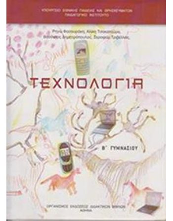 ΤΕΧΝΟΛΟΓΙΑ Β' ΓΥΜΝΑΣΙΟΥ  School Books Diofantos