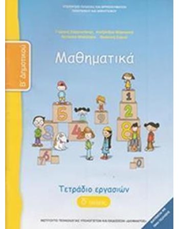 ΜΑΘΗΜΑΤΙΚΑ Β' ΔΗΜΟΤΙΚΟΥ ΤΕΤΡΑΔΙΟ ΕΡΓΑΣΙΩΝ Δ' ΤΕΥΧΟΣ  Diophant-Schulbücher