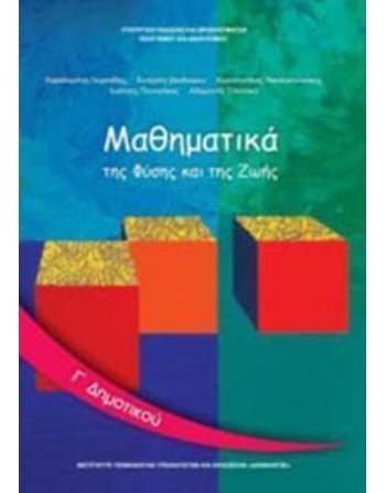 ΜΑΘΗΜΑΤΙΚΑ Γ' ΔΗΜΟΤΙΚΟΥ  School Books Diofantos