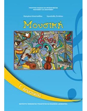 ΜΟΥΣΙΚΗ Ε' ΔΗΜΟΤΙΚΟΥ  Diophant-Schulbücher