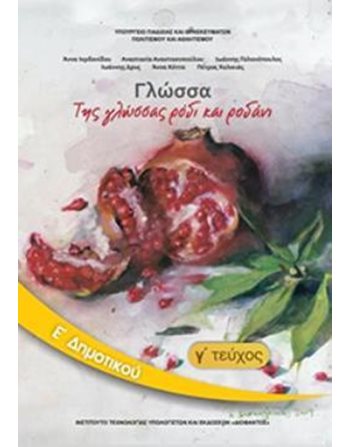 ΓΛΩΣΣΑ Ε' ΔΗΜΟΤΙΚΟΥ Γ' ΤΕΥΧΟΣ  School Books Diofantos