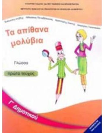 ΓΛΩΣΣΑ Γ' ΔΗΜΟΤΙΚΟΥ Α' ΤΕΥΧΟΣ  School Books Diofantos