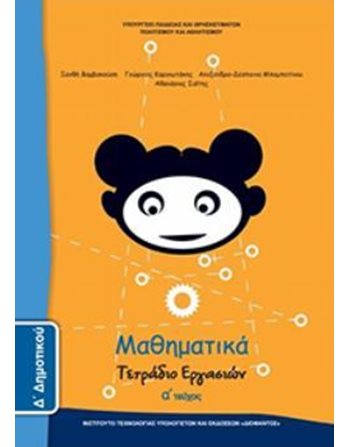 ΜΑΘΗΜΑΤΙΚΑ Δ' ΔΗΜΟΤΙΚΟΥ ΤΕΤΡΑΔΙΟ ΕΡΓΑΣΙΩΝ Α' ΤΕΥΧΟΣ  School Books Diofantos