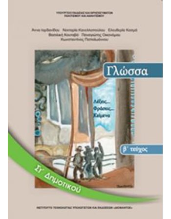 ΓΛΩΣΣΑ ΣΤ' ΔΗΜΟΤΙΚΟΥ Β' ΤΕΥΧΟΣ  School Books Diofantos