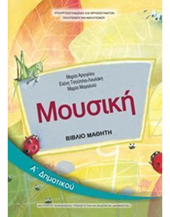 ΜΟΥΣΙΚΗ Α' ΔΗΜΟΤΙΚΟΥ  School Books Diofantos