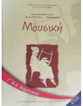 ΜΟΥΣΙΚΗ Γ'+Δ' ΔΗΜΟΤΙΚΟΥ  Diophant-Schulbücher