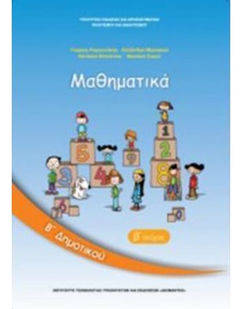 ΜΑΘΗΜΑΤΙΚΑ Β' ΔΗΜΟΤΙΚΟΥ Β' ΤΕΥΧΟΣ  School Books Diofantos