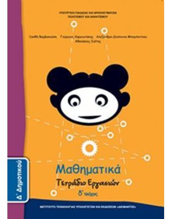 ΜΑΘΗΜΑΤΙΚΑ Δ' ΔΗΜΟΤΙΚΟΥ ΤΕΤΡΑΔΙΟ ΕΡΓΑΣΙΩΝ Δ' ΤΕΥΧΟΣ  School Books Diofantos