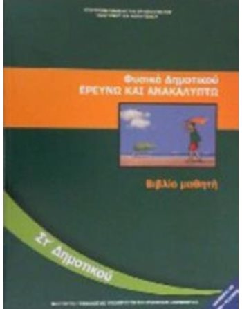ΦΥΣΙΚΑ ΣΤ' ΔΗΜΟΤΙΚΟΥ  School Books Diofantos