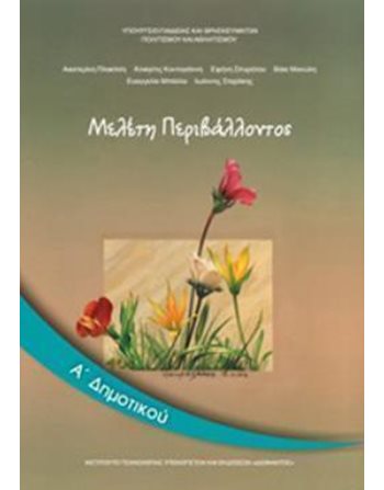 ΜΕΛΕΤΗ ΠΕΡΙΒΑΛΛΟΝΤΟΣ Α' ΔΗΜΟΤΙΚΟΥ  Diophant-Schulbücher