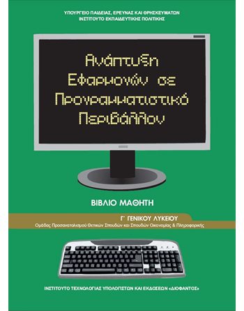 ΑΝΑΠΤΥΞΗ ΕΦΑΡΜΟΓΩΝ ΣΕ ΠΡΟΓΡΑΜΜΑΤΙΣΤΙΚΟ ΠΕΡΙΒΑΛΛΟΝ Γ' ΛΥΚΕΙΟΥ  School Books Diofantos