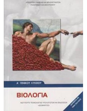 ΒΙΟΛΟΓΙΑ Α' ΛΥΚΕΙΟΥ  School Books Diofantos