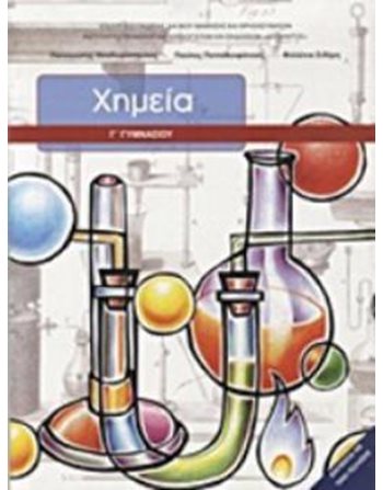 ΧΗΜΕΙΑ Γ' ΓΥΜΝΑΣΙΟΥ  School Books Diofantos