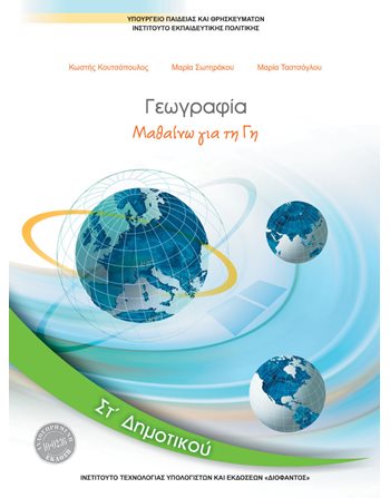 ΓΕΩΓΡΑΦΙΑ ΣΤ' ΔΗΜΟΤΙΚΟΥ  School Books Diofantos