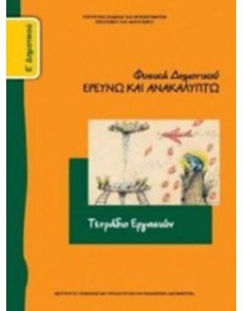 ΦΥΣΙΚΑ Ε' ΔΗΜΟΤΙΚΟΥ ΤΕΤΡΑΔΙΟ ΕΡΓΑΣΙΩΝ  School Books Diofantos