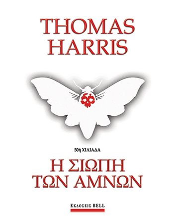 Η ΣΙΩΠΗ ΤΩΝ ΑΜΝΩΝ  Αστυνομική Λογοτεχνία