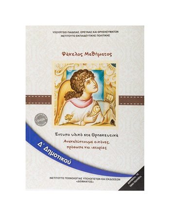 ΘΡΗΣΚΕΥΤΙΚΑ Δ' ΔΗΜΟΤΙΚΟΥ  Diophant-Schulbücher
