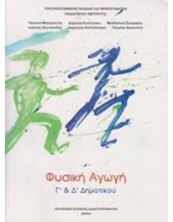 ΦΥΣΙΚΗ ΑΓΩΓΗ Γ'+Δ' ΔΗΜΟΤΙΚΟΥ  School Books Diofantos