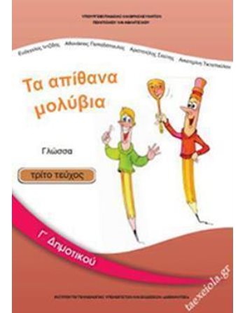 ΓΛΩΣΣΑ Γ' ΔΗΜΟΤΙΚΟΥ Γ' ΤΕΥΧΟΣ  School Books Diofantos