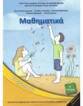 ΜΑΘΗΜΑΤΙΚΑ Ε' ΔΗΜΟΤΙΚΟΥ  Diophant-Schulbücher