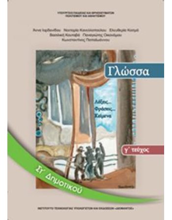 ΓΛΩΣΣΑ ΣΤ' ΔΗΜΟΤΙΚΟΥ Γ' ΤΕΥΧΟΣ  School Books Diofantos